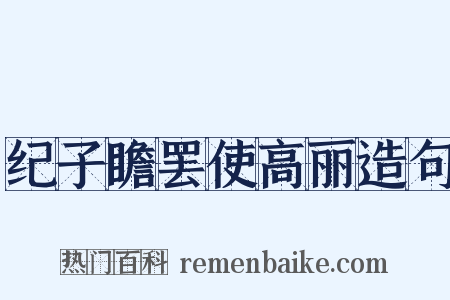 纪子瞻罢使高丽造句是什么意思的图片